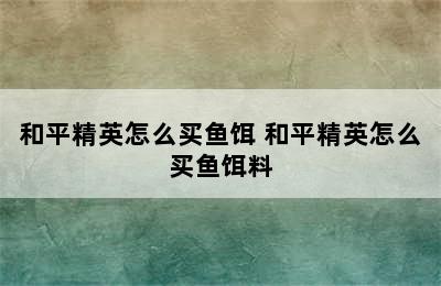 和平精英怎么买鱼饵 和平精英怎么买鱼饵料